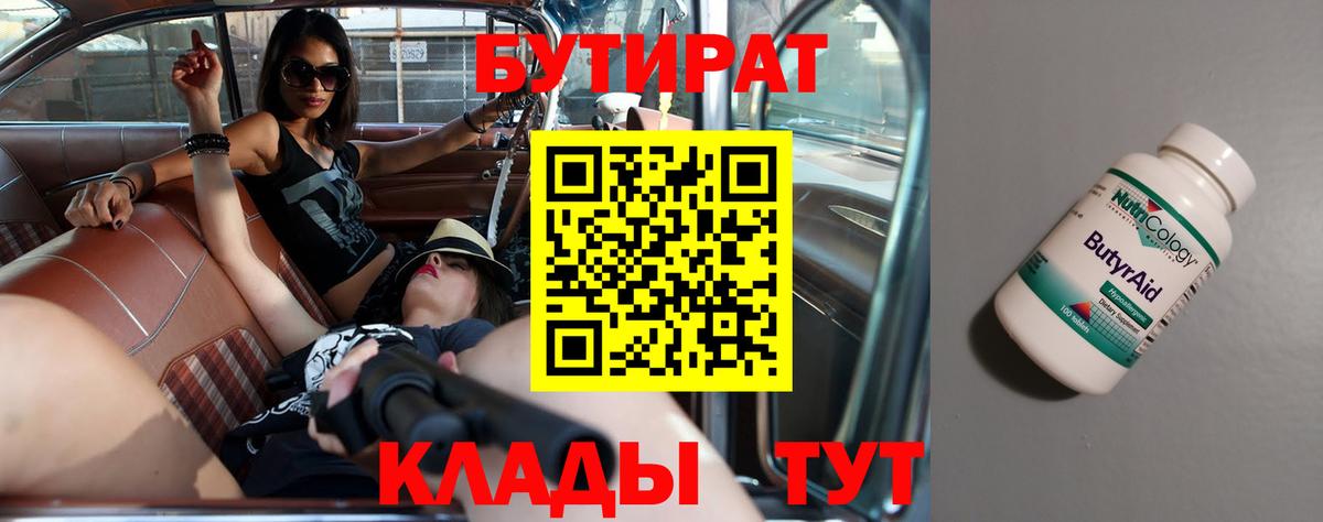 БУТИРАТ Butirat  Вход с VPN  Асино 